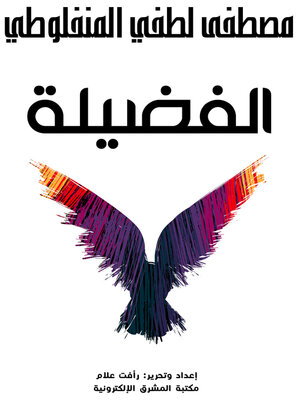 cover image of الفضيلة